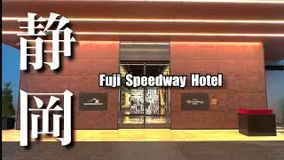 【富士スピードウェイホテル】唯一無二！一度は宿泊して欲しいホテル