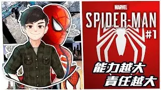 能力越大責任越大 | Spider-Man! #1