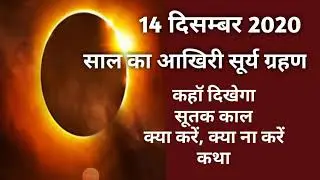 Surya grahan 2020|14 DEC 2020 surya Graham|Surya grahan December 2020|Solar eclipse 2020|सूर्य ग्रहण