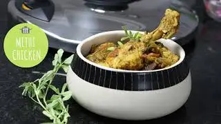 How to prepare Methi Chicken | AMC Recipe | AMC India