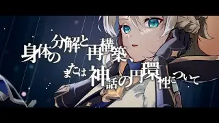 【人力原神】身/体の分/解と再構/築、ま/たは神/話の円/環性につ/いて【アルベド】