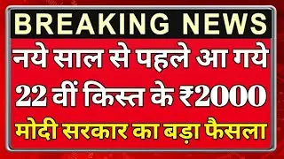 PM Kisan 22th Kist: किसानों के खाते में इस दिन आएंगे 2000 रुपये, जानें पूरी जानकारी देखें, pm kisan