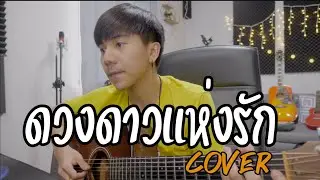 ดวงดาวแห่งรัก |Dr.Fuu  |「Cover by Parkmalody 」
