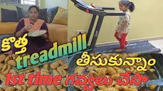 కొత్త treadmill తీసుకున్నాం 🤩 ఫస్ట్ టైమ్ మా ఇంట్లో గవ్వలు చేసా టేస్ట్ సూపర్ గా వచ్చాయి 🤤🤤