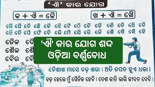 'ଐ' କାର ଯୋଗ ଶଦ୍ଦ 🍁Odia Barnabodha  Ai Kara Sabda 🍁 Class 1