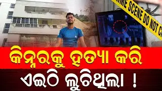 କିନ୍ନର ଅଞ୍ଜଳିର ହତ୍ୟାକାରିକୁ ପତା ମିଳିଲା | charcha tv