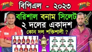 BPL - 2023 | Fortune Barishal Vs Sylhet Strikers Both Teams Playing 11|Barishal Vs Sylhet Playing 11