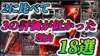 【真・三国無双3】なぜ評価されなかった？？前作2からの改悪点18選