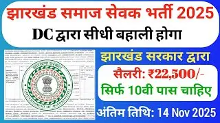 झारखंड समाज सेवक भर्ती 2025 | Jharkhand Block Level Vacancy 2025 | Jharkhand Vacancy 2025