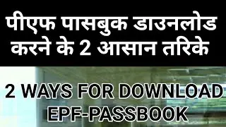 How to download pf passbook || पीएफ पासबुक डाउनलोड कैसे करें?