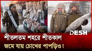 ইয়াকুতস্ক শহর: তাপমাত্রা মাইনাস ৪৫ ডিগ্রি, তবুও থেমে নেই জীবন! | Yakutsk | City | Russia | Desh TV