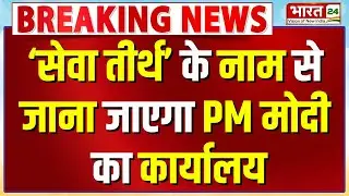 PMO Name Change: PM Modi के कार्यालय का बदल गया नाम, Seva Teerth होगा नया नाम | BJP | Breaking News