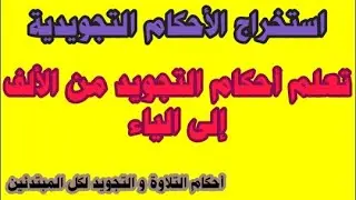 تعلم أحكام التجويد من الألف إلى الياء.  استخراج الأحكام التجويدية من سورة النساء.