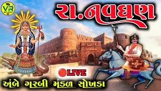 રાં નવઘણ || Ra Navaghan || Sokhda Garbi Mandal || 🔴LIVE  || VR STUDIO SOKHADA ||