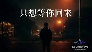 🖤 SoundWave Music Channel &ndash; 只想等你回来 | Waiting For Your Return (Official Audio)