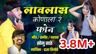 तु लावलास कोणाला रं फोन ! TU LAVLAAS KONALAR PHONE | SONU SATHE | PRADNYA TIJORE | NEW SONG 2020 |