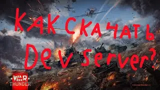 Как скачать dev server в war thunder