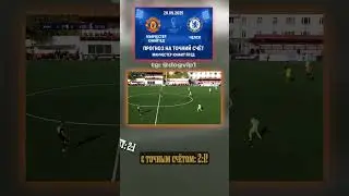 Англия, Премьер лига: ставка 2-1 на матч Манчестер Юнайтед - Челси #футбол #ПремьерЛига #АПЛ