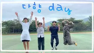 [다향고] 2024 다향고등학교 신입생 홍보영상 / 블락비 yesterday