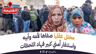 عاجل من القليعة ضواحي أيت ملول: مختل عقليا صفاها لأمه وباه واستنفار أمني كبير فهاد اللحظات