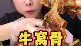 #美食vlog #深夜放毒 今天吃牛窝骨跟酸辣粉，你们喜欢吃吗