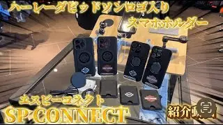 【HD所沢】SP CONNECTハーレーダビッドソンロゴ入り スマホホルダー！多彩なアクセサリーをご紹介！