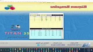 شرح طريقة معرفة إجمالي مبيعات الشيفت في برنامج تيتان لإدارة الصيدليات وإعطاء صلاحية مساعد لعامل