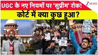 Supreme Court on UGC New Rules : UGC के नए नियमों पर 'सुप्रीम' रोक! कोर्ट में क्या कुछ हुआ? | Hindi