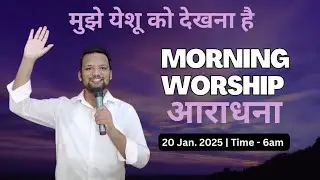 Morning Worship सुबह की आराधना | 20 Jan. 2025 | Sandeep Masih 