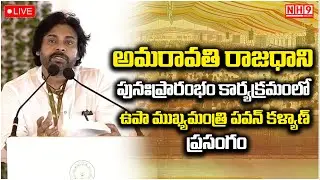 LIVE : అమరావతి రాజధాని పునఃప్రారంభం కార్యక్రమంలో ఉపా ముఖ్యమంత్రి పవన్ కళ్యాణ్ ప్రసంగం | NH9 News