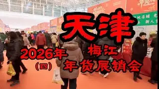 天津 2026年梅江年货展销会 （4）Tianjin 2026 Mei Jiang New Year's Goods Fair (4)