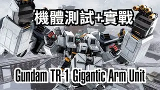 GBO2 機體測試 MS Test Gundam TR-1 Hazel Owsla Gigantic Arm Unit 大手