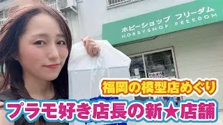 模型愛で新店舗OPEN！福岡のホビーショップフリーダムに行ってみた【模型店めぐり】