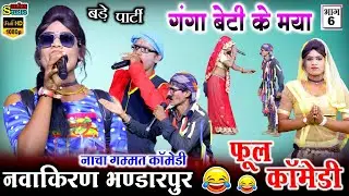 गंगा बेटी के मया भाग 6 | नवाकिरण बड़े पार्टी भण्डारपुर | छत्तीसगढ़ी नाचा गम्मत कॉमेडी | NAWAKIRAN NACH