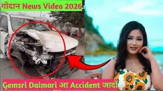  गोदान viral video Gemsri Daimari आ Accident जादों गोदान News Video
