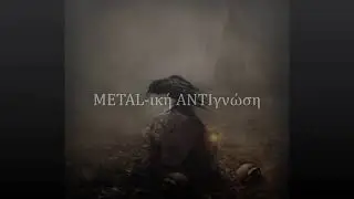 Radio Show METAL-&iota;&kappa;ή &Alpha;&Nu;&Tau;&Iota;&gamma;&nu;ώ&sigma;&eta; &kappa;&alpha;&theta;&epsilon; &Pi;έ&mu;&pi;&tau;&eta; 20.00-22.00 &sigma;&tau;&omicron; Metalourgio