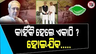 କାହିଁକି ହେଲେ ଏକାଠି ? ହୋଇଯିବ..... Nirbhay Suchana