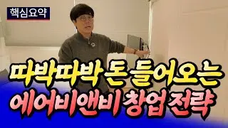 에어비앤비 창업 전에 반드시 알아야 하는 것들ㅣ바람의색상 핵심요약 [후랭이TV]