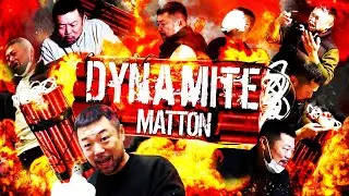 爆発するか？不発か？ MATTON/DYNAMITE (2020 New single)