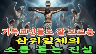 기독교인들도 잘 모르는 삼위일체의 소름 돋는 진실 (성경에 없는 단어)