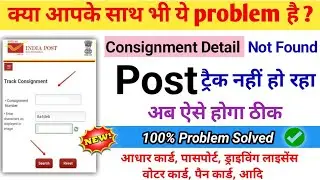 Consignment detail not found problem solved | india post track nhi ho rha | consignment not found 