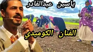 الفنان الكبير و الكوميدي ياسين عبدالقادر مع عثمان 😅 و العائلة كيزرعو البصلة