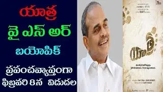 YSR&rsquo;s Biopic &ldquo;Yathra&rdquo; will hit the screens on 8th of February worldwide | Mee Tv