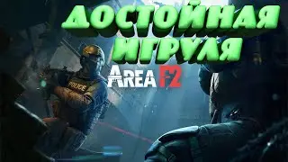 Area F2 Достойная Игруля