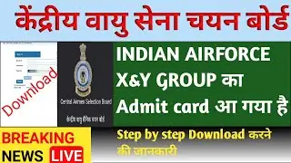 Airforce Admit Card Release 2021 | air force 2021 ka admit card kaise download kare | IAF ADMIT CARD