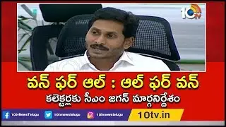 వన్ ఫర్ ఆల్ : ఆల్ ఫర్ వన్ : కలెక్టర్లకు సీఎం జగన్ మార్గనిర్దేశం |CM Jagan In Collectors Meet | 10TV