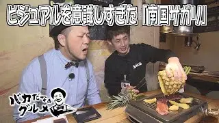 ビジュアルを意識しすぎた南国サガリ＆豚カツを美味しく食べる為のカツカレープレート「バカだなぁグルメ」（2026年1月29日OA）