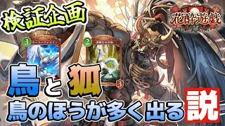 【検証】クキシロって鳥の方が多く出てない？？？ #shadowverse #シャドバWB #シャドバビヨンド