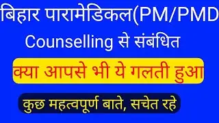 Bihar Paramedical(PM/PMD) Counselling 2020 Update| Lifistudy