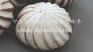 【マッシュルームのトゥルネ】フランス料理の基本